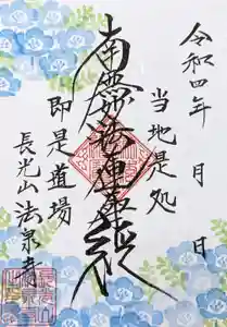伊勢原 法泉寺の御朱印 2022年04月01日(金)〜(2022年04月01日(金) 16時29分46秒投稿)