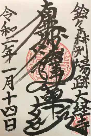 大経寺の御朱印 2020年01月