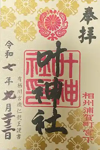 叶神社 (西叶神社)の御朱印