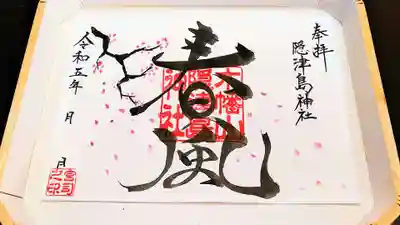 季節の御朱印「春風」