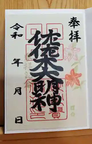 沙沙貴神社の御朱印