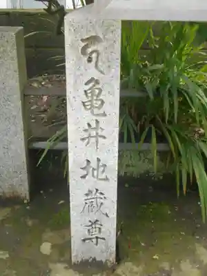 亀井地蔵尊のその他建物