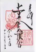 安井金比羅宮の御朱印