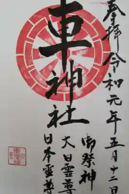 車神社の御朱印