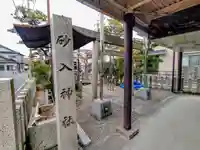 砂入神社(西枇杷島町)のその他建物