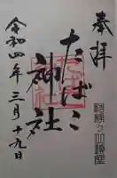 たばこ神社の御朱印