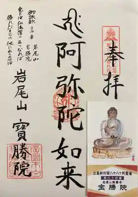 宝勝院(広島県)