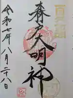 森戸大明神(森戸神社)の御朱印