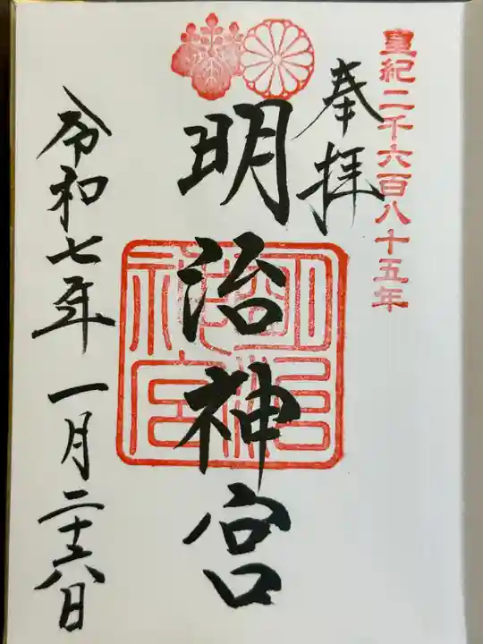 明治神宮の御朱印