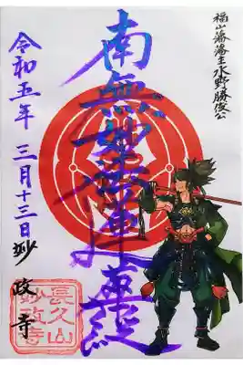 妙政寺の御朱印