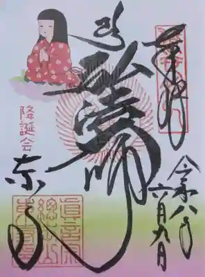 東寺(教王護国寺)の御朱印
