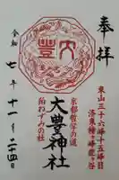 大豊神社の御朱印