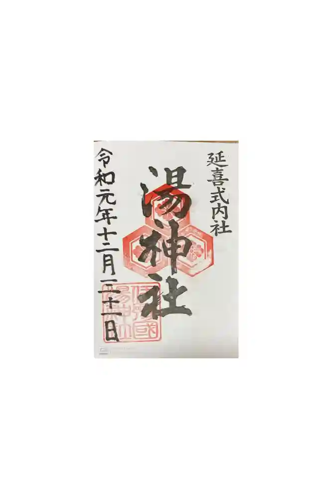 湯神社の御朱印