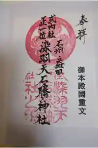 染羽天石勝神社の御朱印