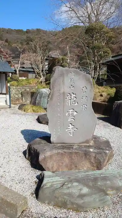 明鏡山龍雲寺(栃木県)