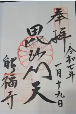 能福寺(兵庫七福神)