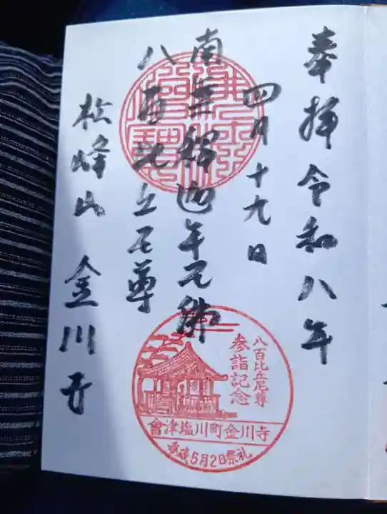 松峰山金川寺(福島県)