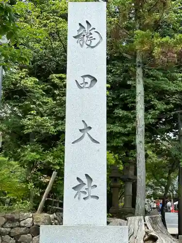 龍田大社(奈良県)