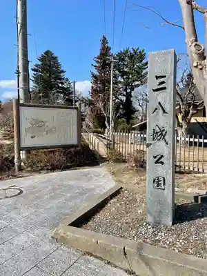 三八城神社(青森県)