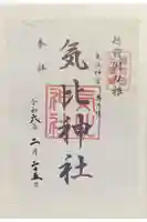 気比神社の御朱印