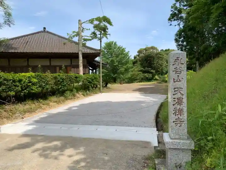 天澤寺のその他建物