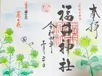 福井神社の御朱印