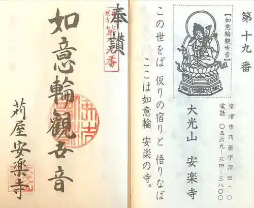 安楽寺(愛知県)