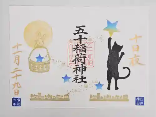 五十稲荷神社(栄寿稲荷神社)(東京都)