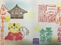 三輪神社の御朱印