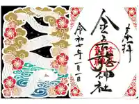 金吾龍神社 東京本宮の御朱印