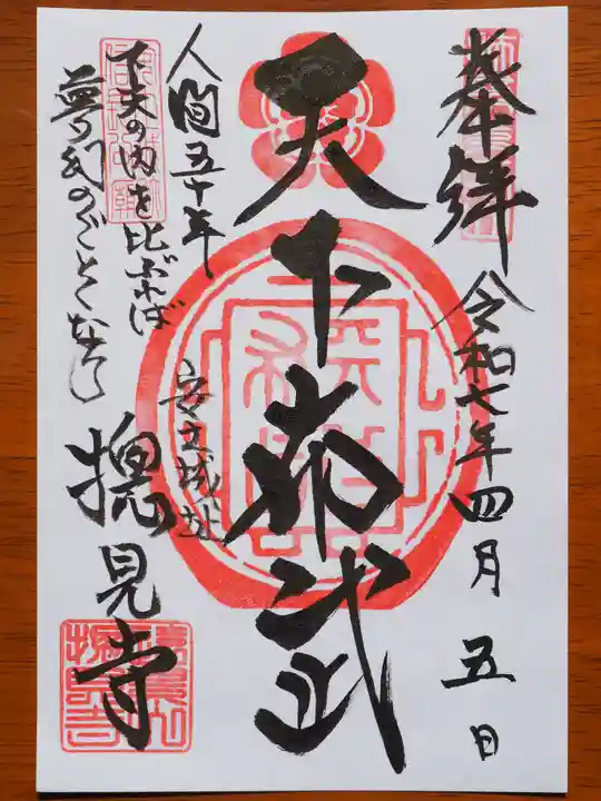 総見寺の御朱印