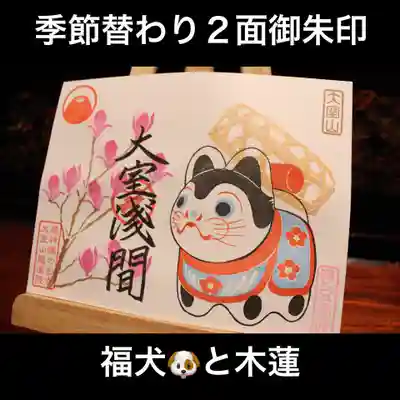 福犬と木蓮2面御朱印