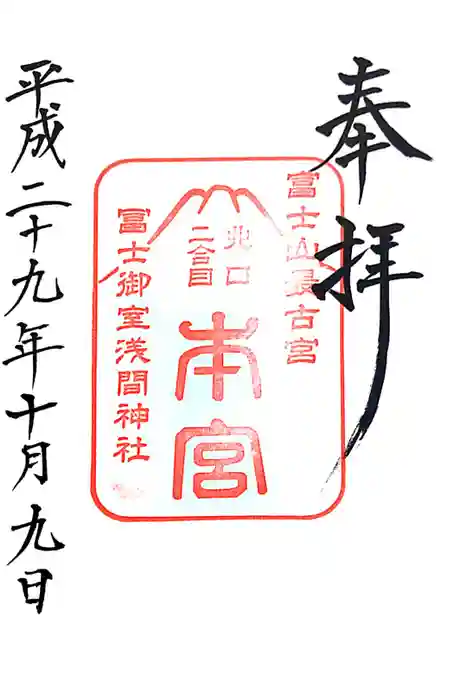 冨士御室浅間神社の御朱印