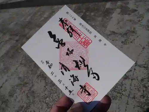済海寺の御朱印