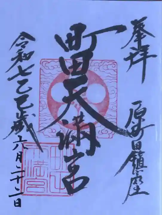 町田天満宮(東京都)