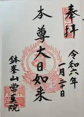常真院の御朱印