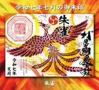 村屋坐弥冨都比売神社(奈良県)