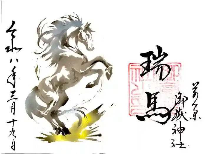 前原御嶽神社の御朱印