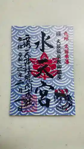 露天神社（お初天神）の御朱印