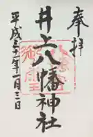 井上八幡神社の御朱印