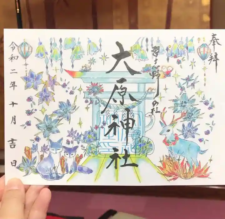 大宮・大原神社の御朱印