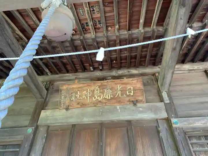 日光鹿島神社の本殿・本堂