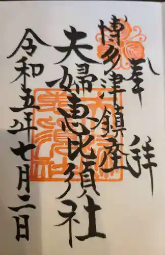 夫婦恵比須神社の御朱印
