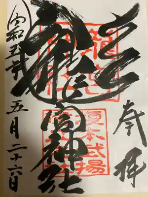 龍宮神社(北海道)