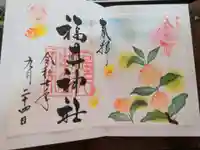 福井神社の御朱印