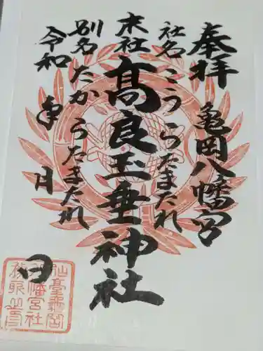 高良玉垂神社の御朱印
