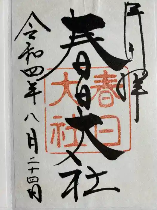 春日大社の御朱印