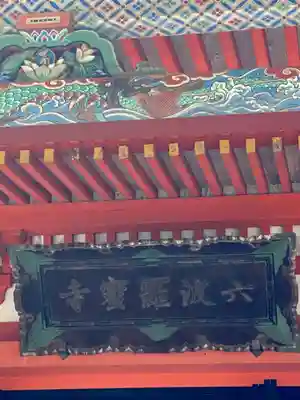 六波羅蜜寺のその他建物