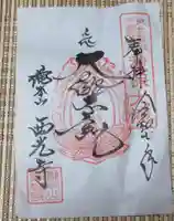 西光寺(宮城県)