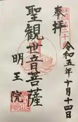 明王院の御朱印